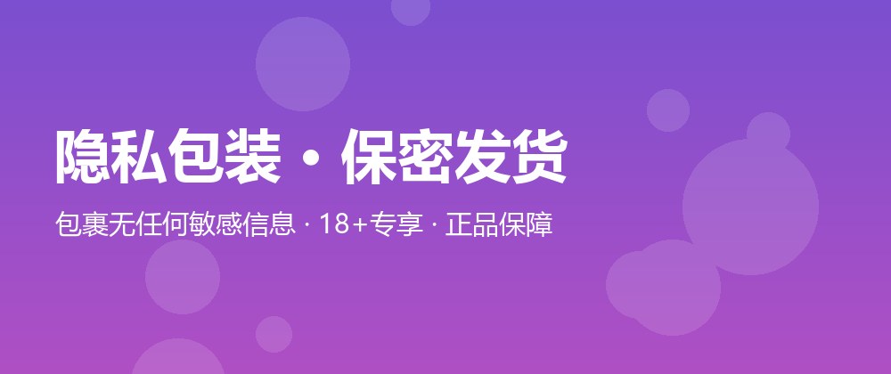隐私包装 · 保密发货