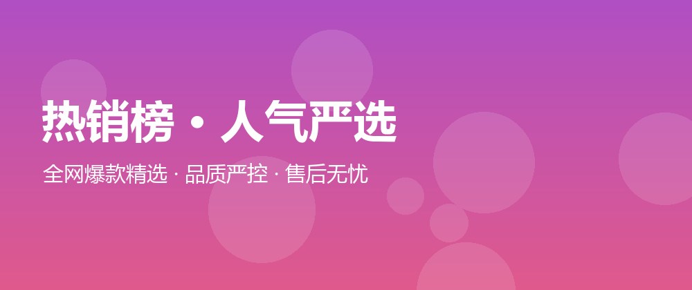 热销榜 · 人气严选