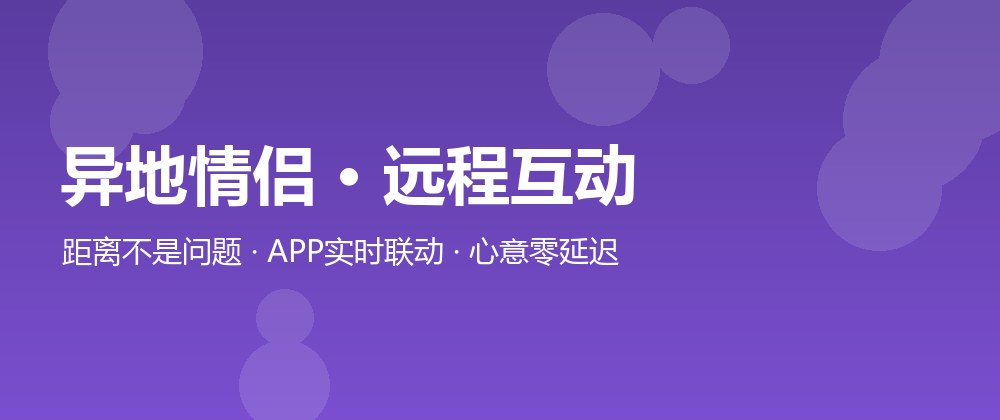 异地情侣 · 远程互动