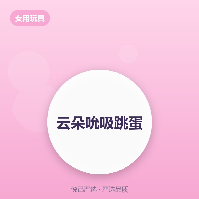 云朵吮吸跳蛋（海豚造型静音款）