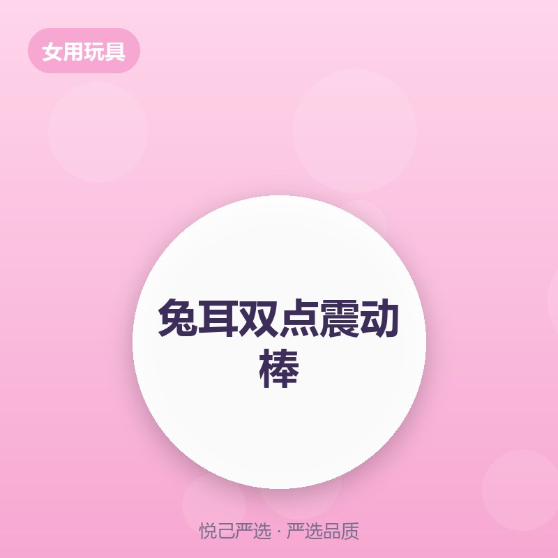 兔耳双点震动棒