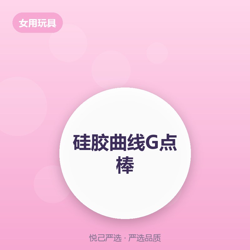 硅胶曲线G点棒
