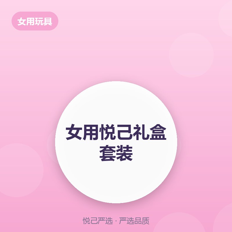 女用悦己礼盒套装