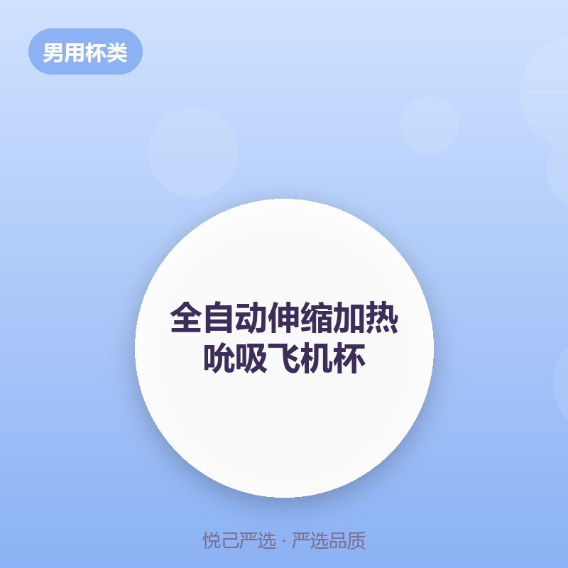 全自动伸缩加热吮吸飞机杯