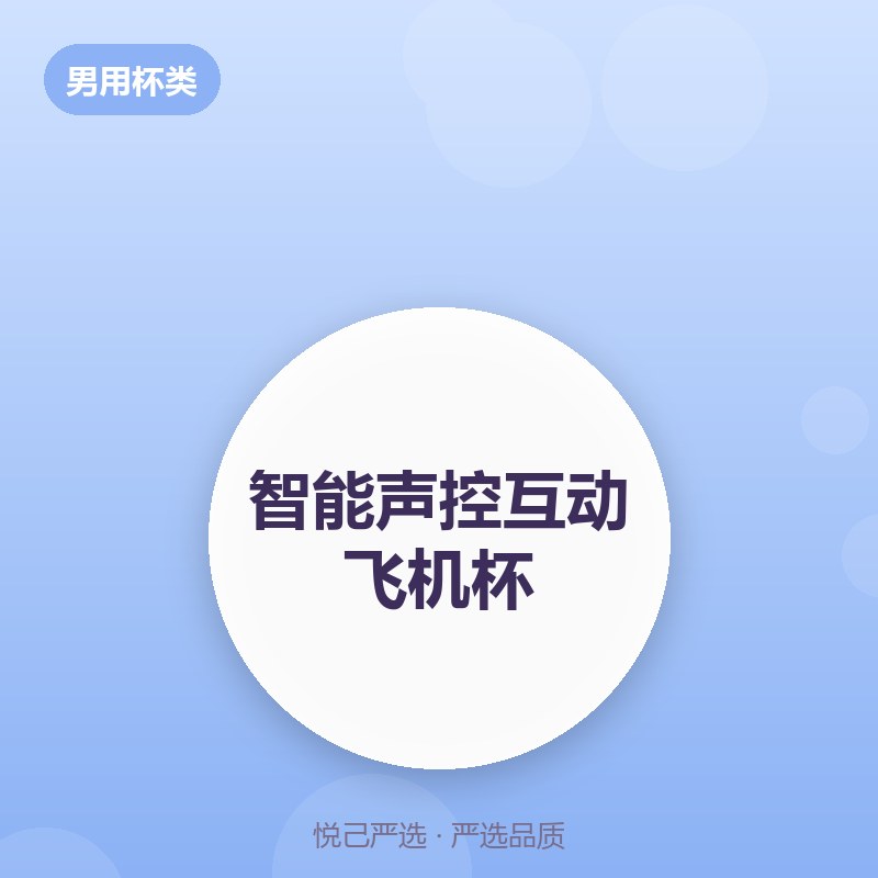 智能声控互动飞机杯
