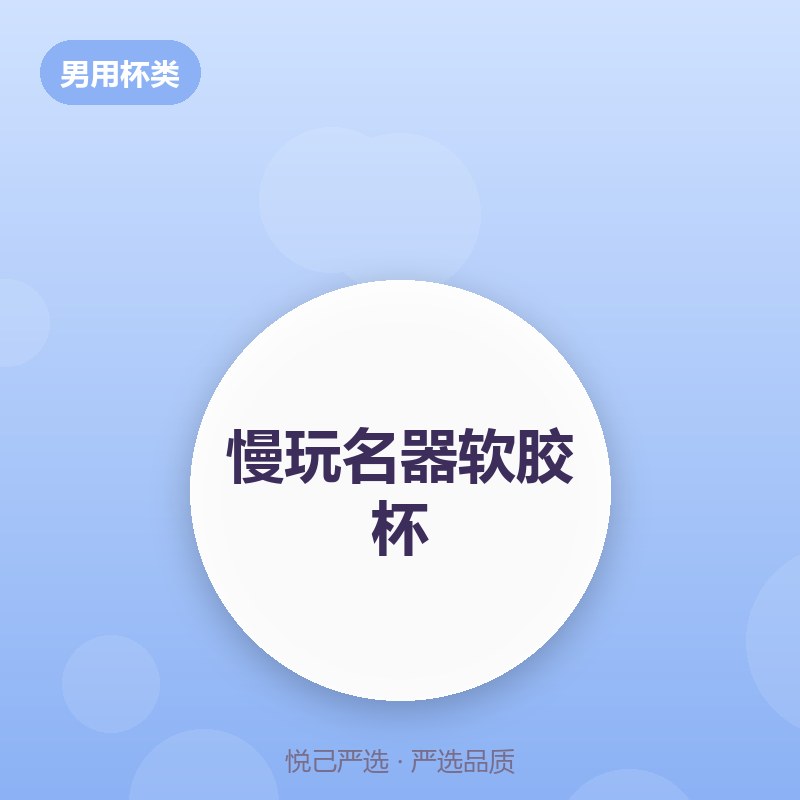 慢玩名器软胶杯