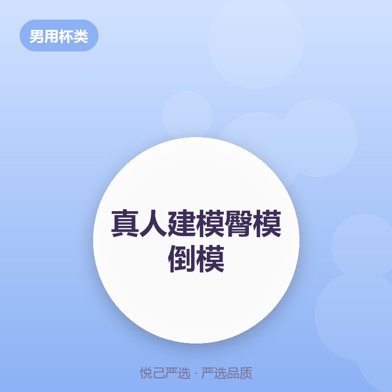真人建模臀模倒模
