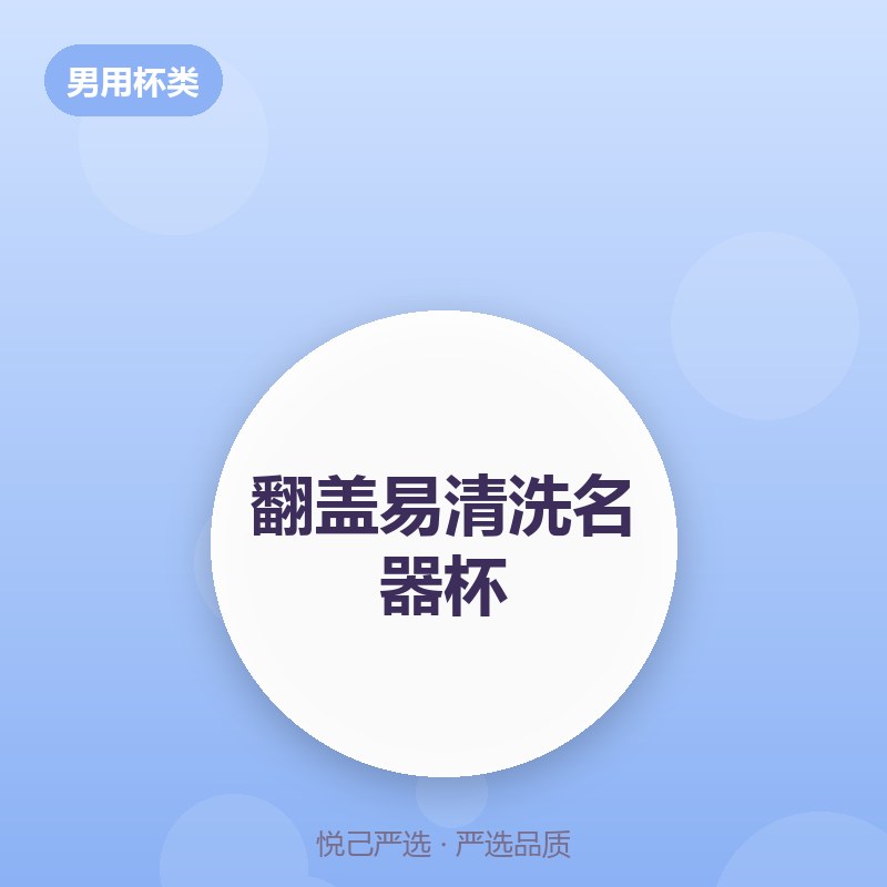 翻盖易清洗名器杯