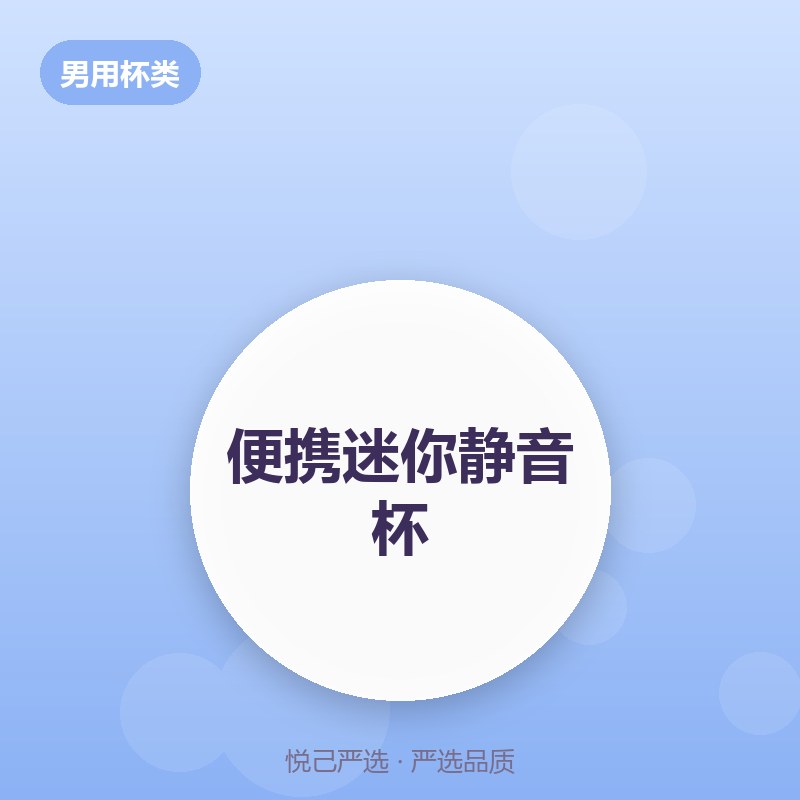 便携迷你静音杯