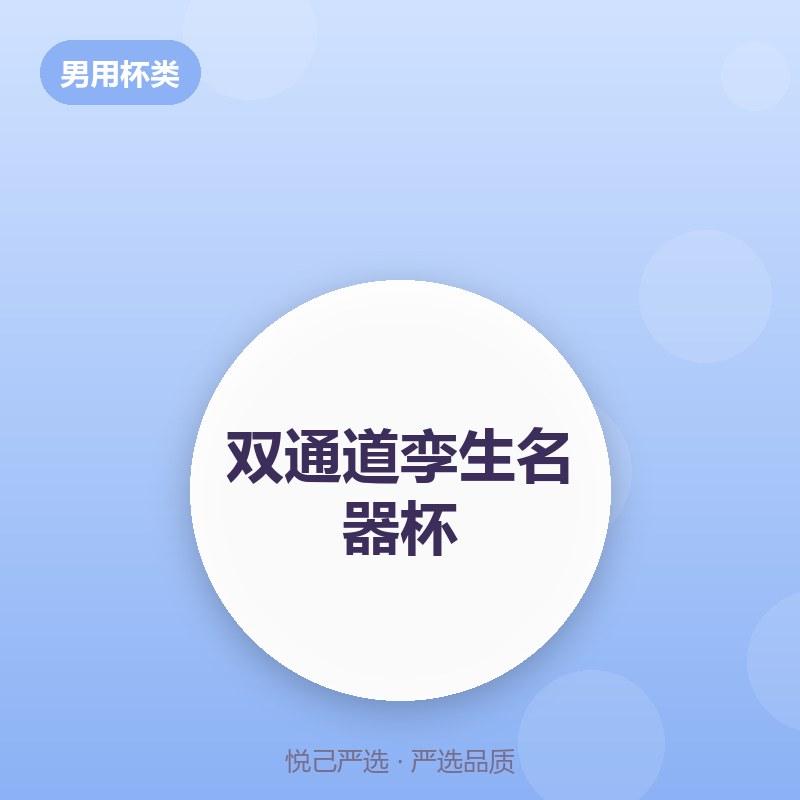 双通道孪生名器杯