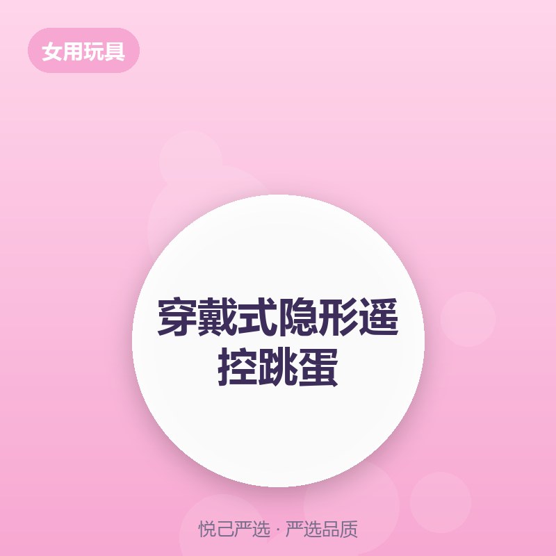 穿戴式隐形遥控跳蛋