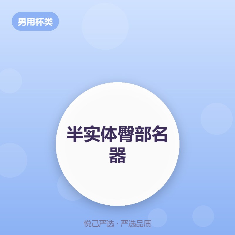 半实体臀部名器