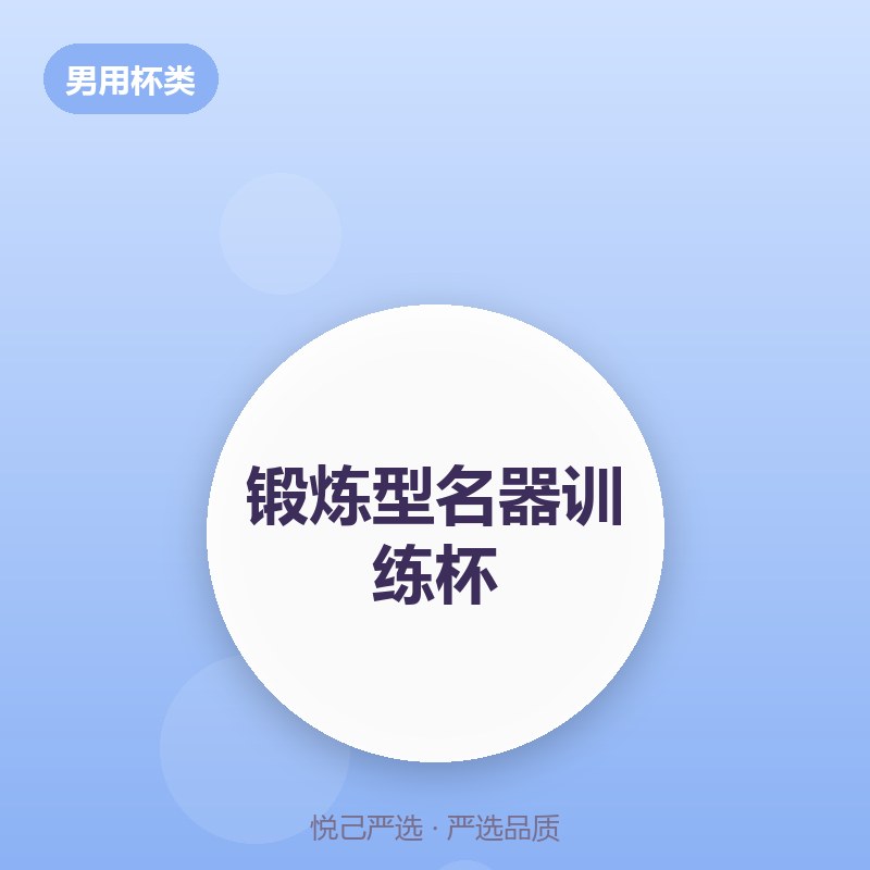 锻炼型名器训练杯