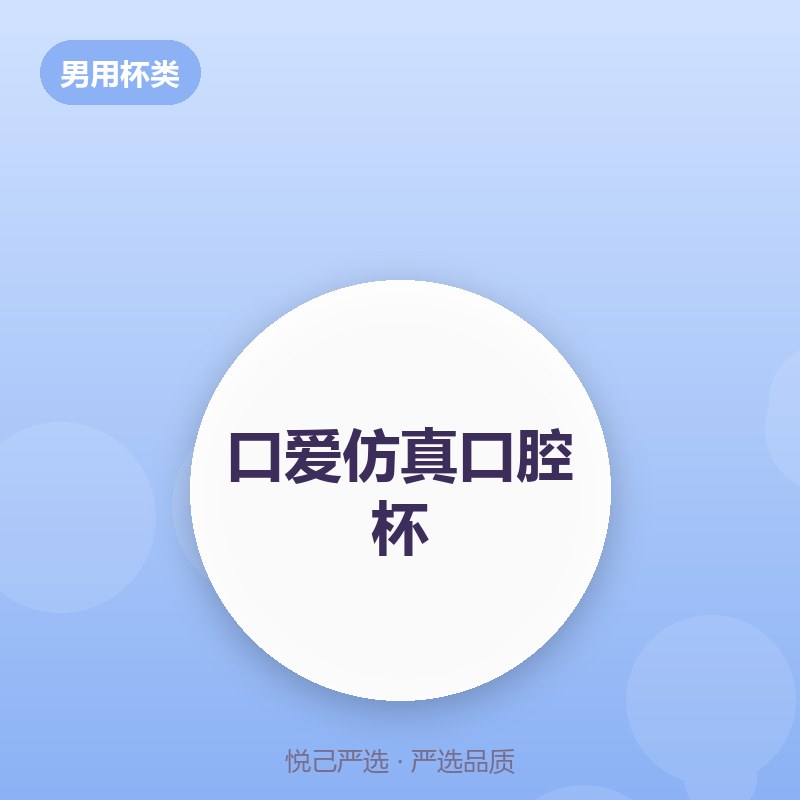 口爱仿真口腔杯