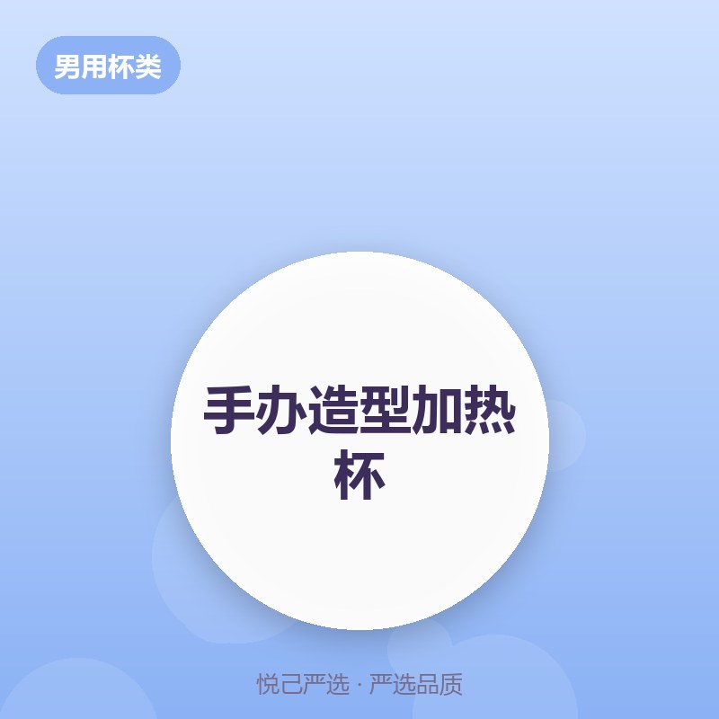 手办造型加热杯
