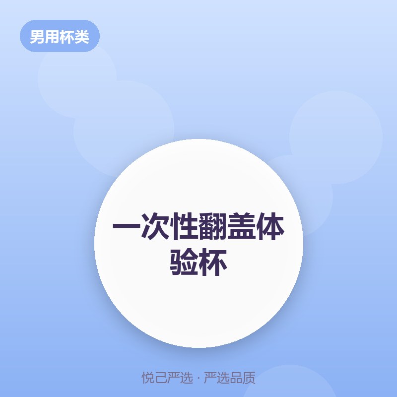 一次性翻盖体验杯