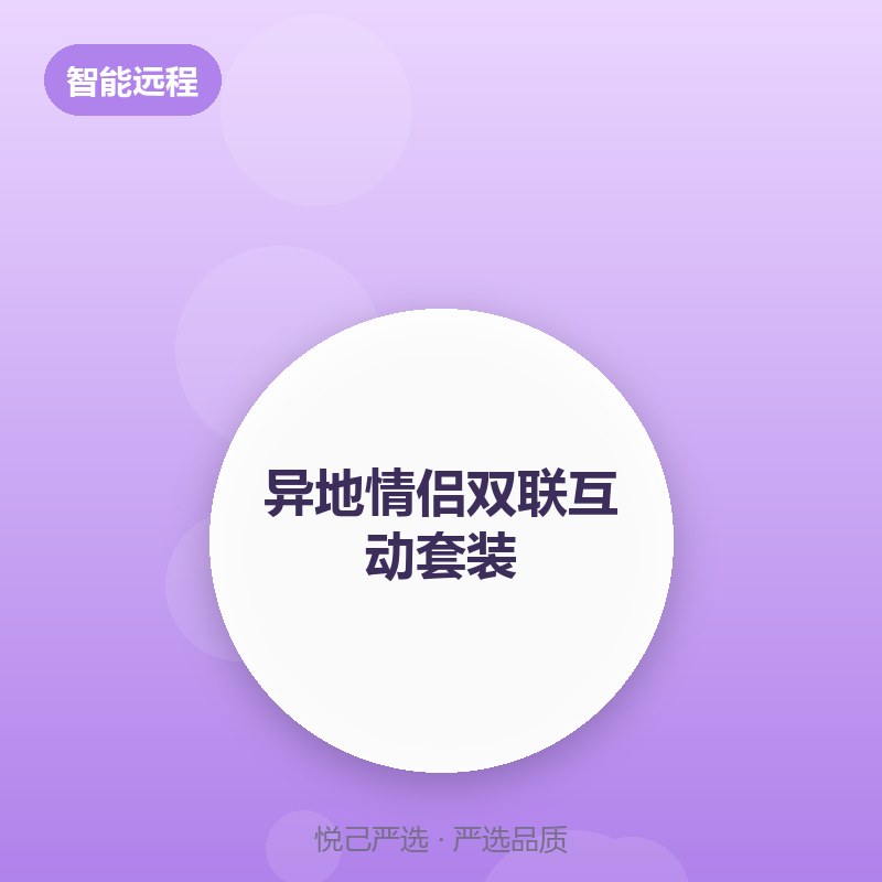 异地情侣双联互动套装
