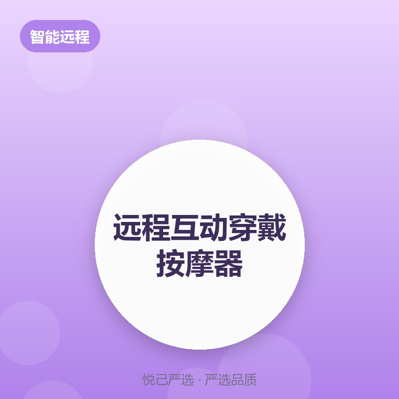 远程互动穿戴按摩器