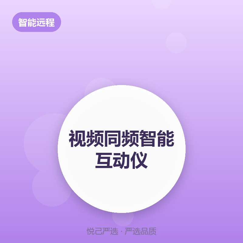 视频同频智能互动仪