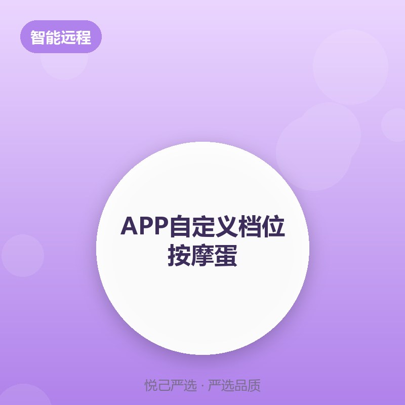 APP自定义档位按摩蛋