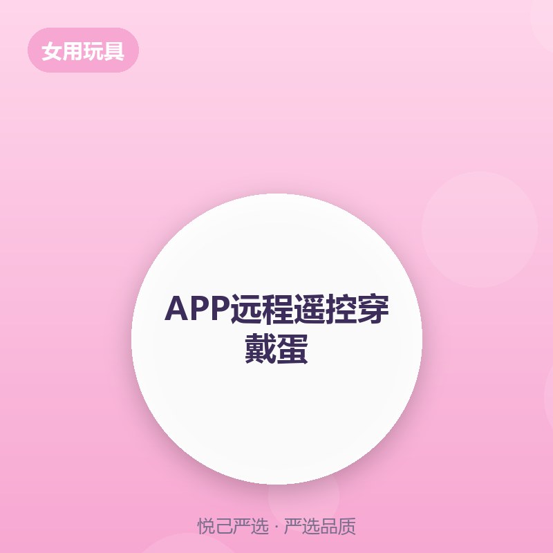 APP远程遥控穿戴蛋