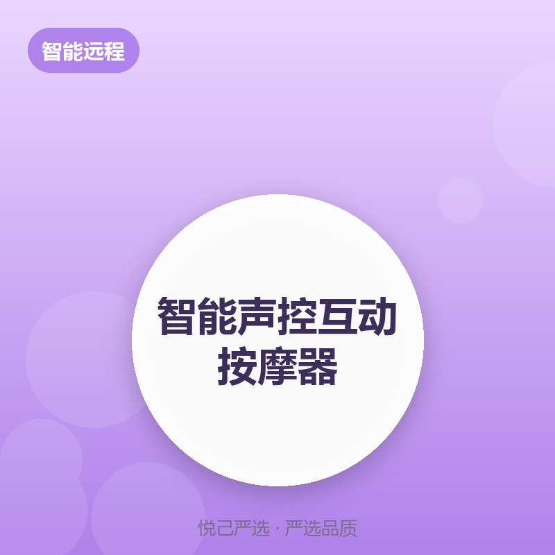 智能声控互动按摩器