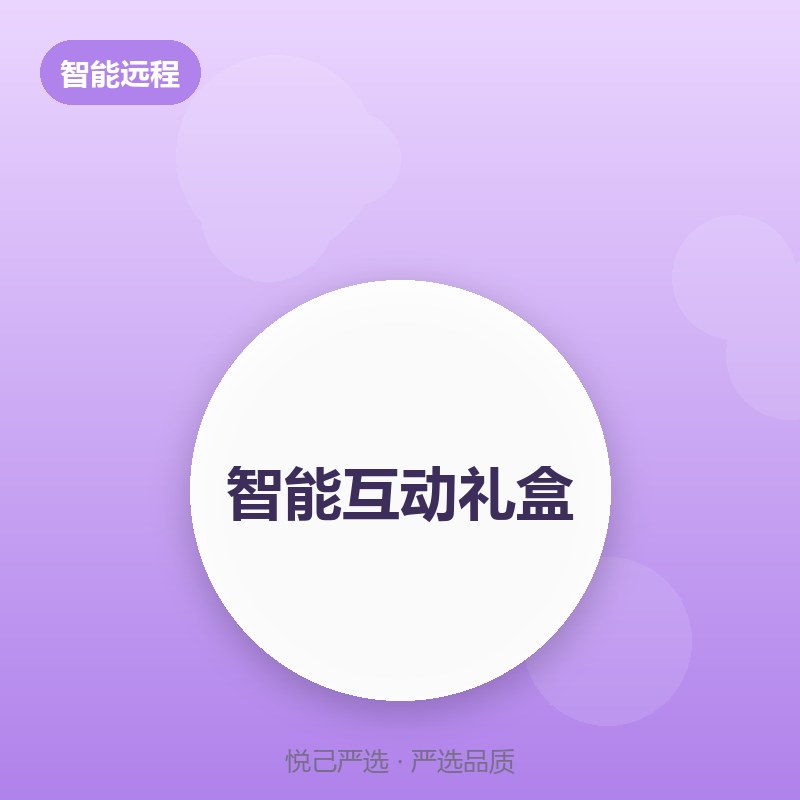 智能互动礼盒