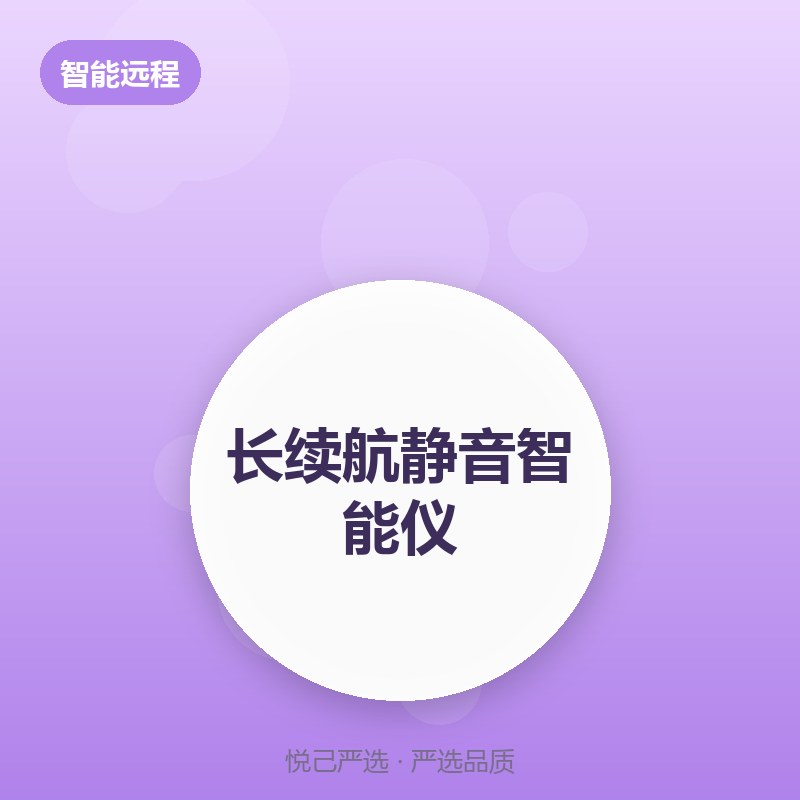 长续航静音智能仪