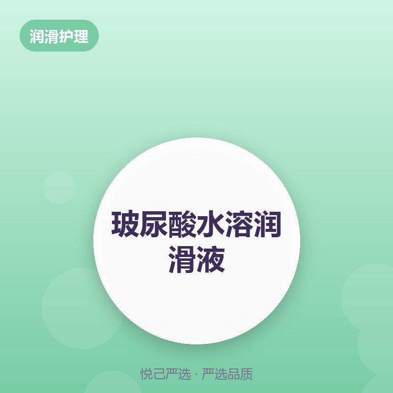 玻尿酸水溶润滑液 200ml