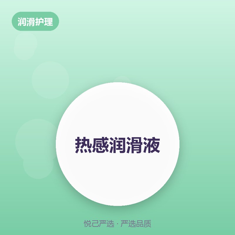 热感润滑液 100ml