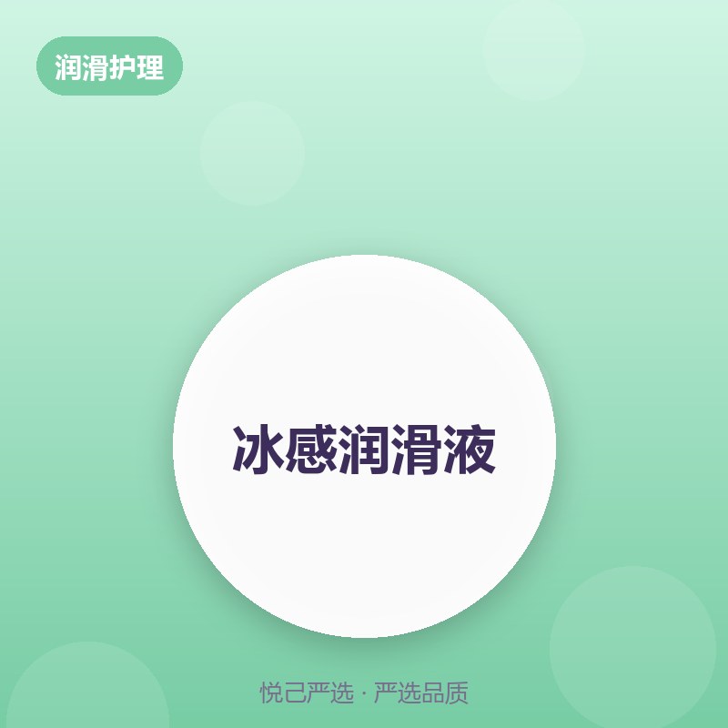 冰感润滑液 100ml