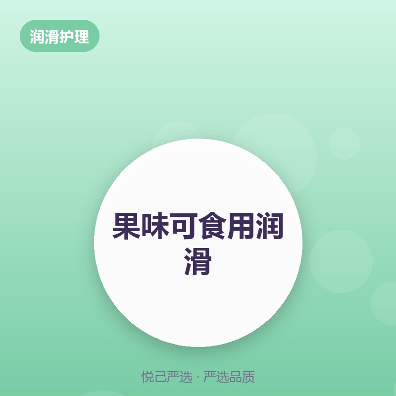 果味可食用润滑 60ml