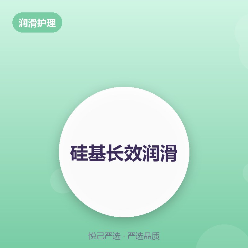 硅基长效润滑 60ml