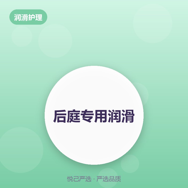 后庭专用润滑 100ml