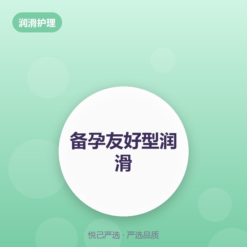 备孕友好型润滑 60ml