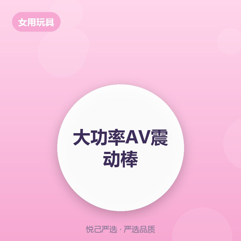 大功率AV震动棒