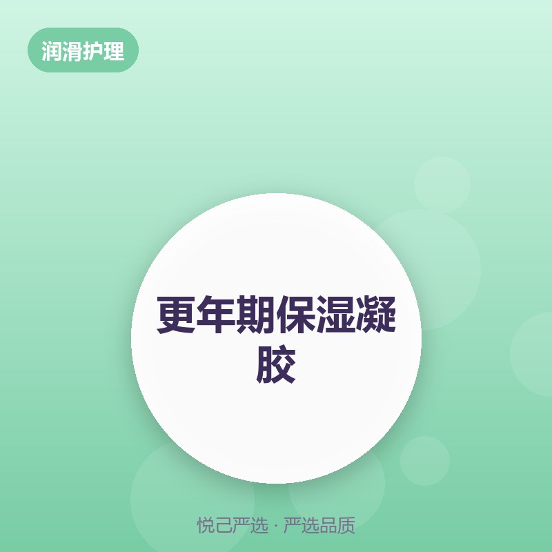 更年期保湿凝胶 50g
