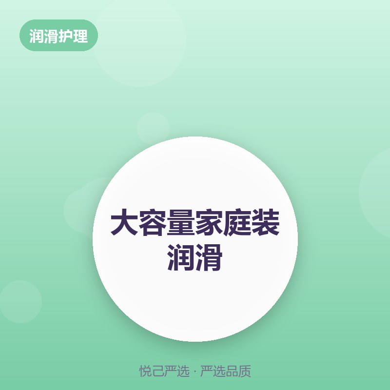 大容量家庭装润滑 500ml
