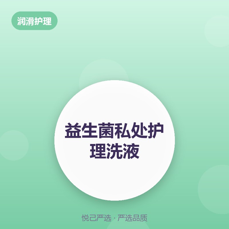 益生菌私处护理洗液 200ml