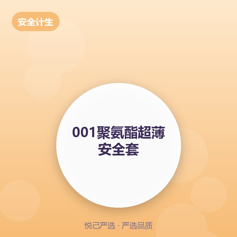 001聚氨酯超薄 10只
