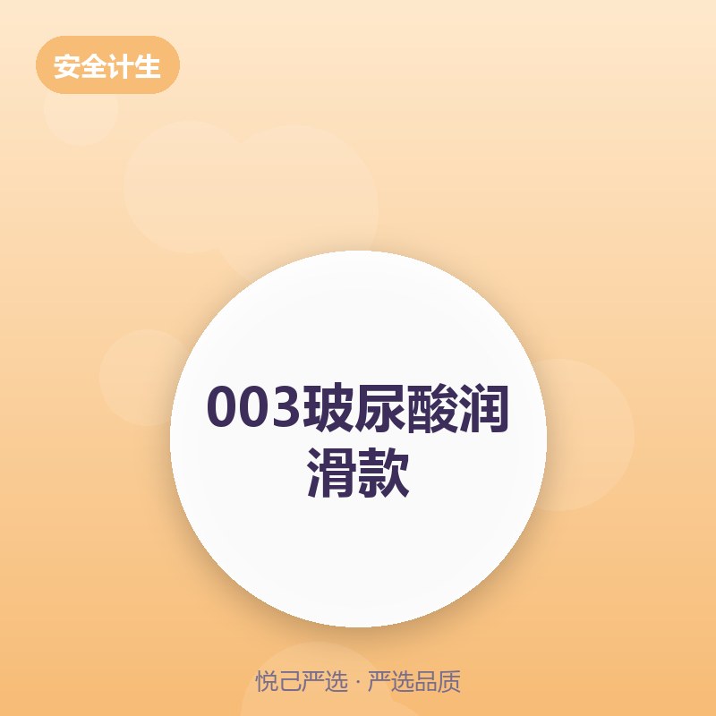 003玻尿酸润滑款 12只