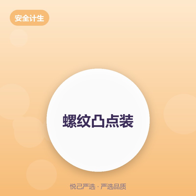 螺纹凸点装 12只