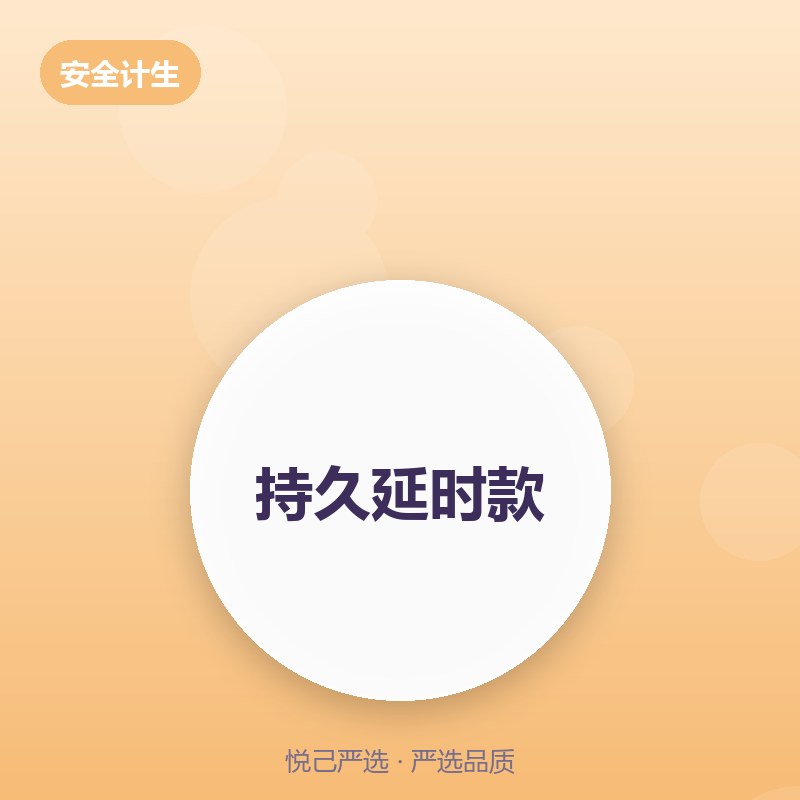 持久延时款 10只