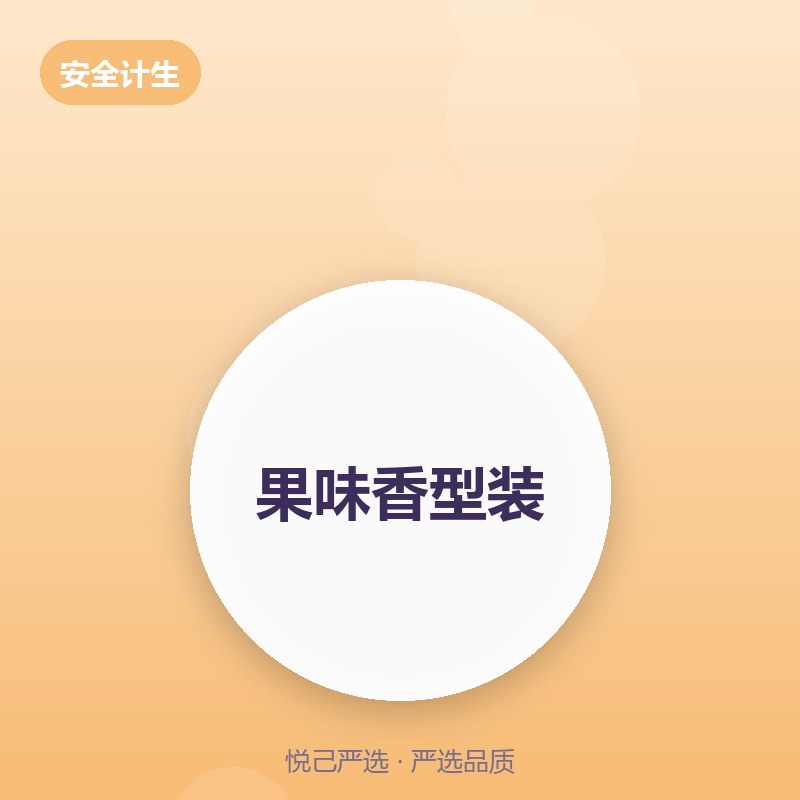 果味香型 10只