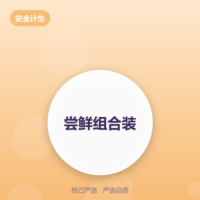 尝鲜组合装 20只