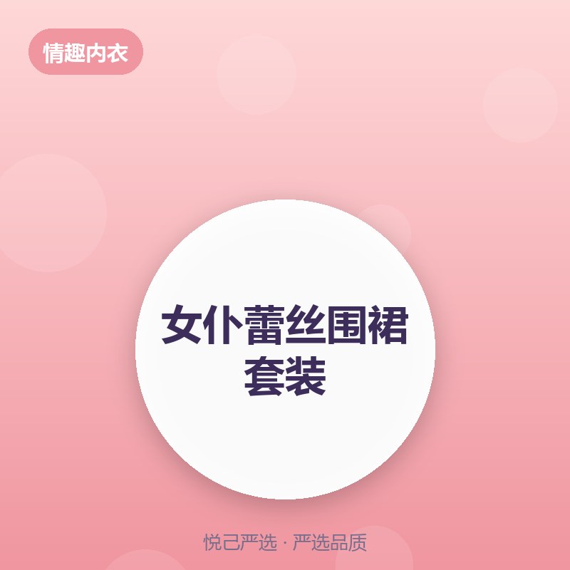 女仆蕾丝围裙套装