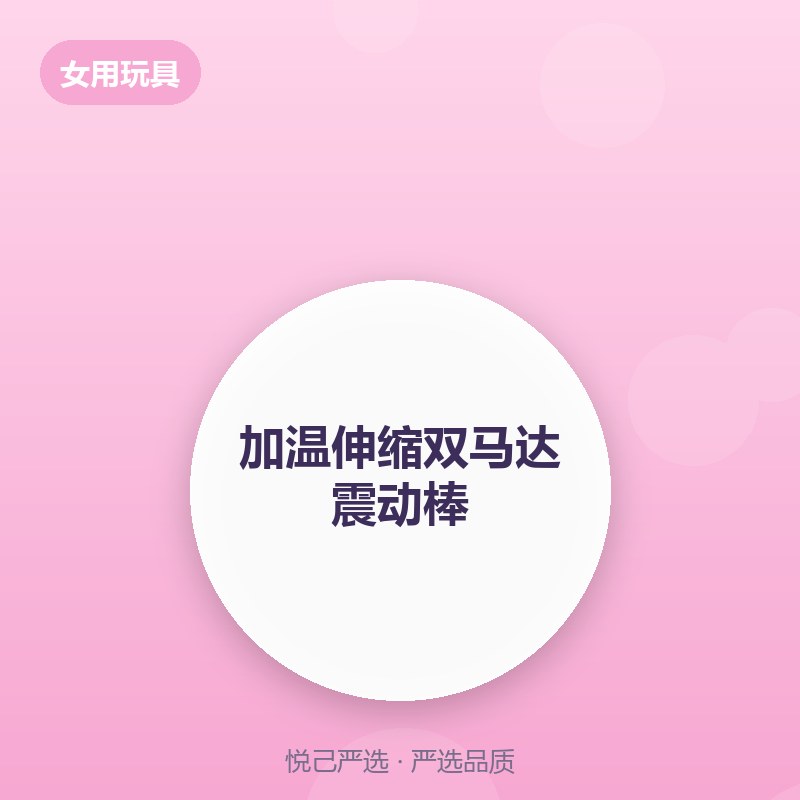 加温伸缩双马达震动棒