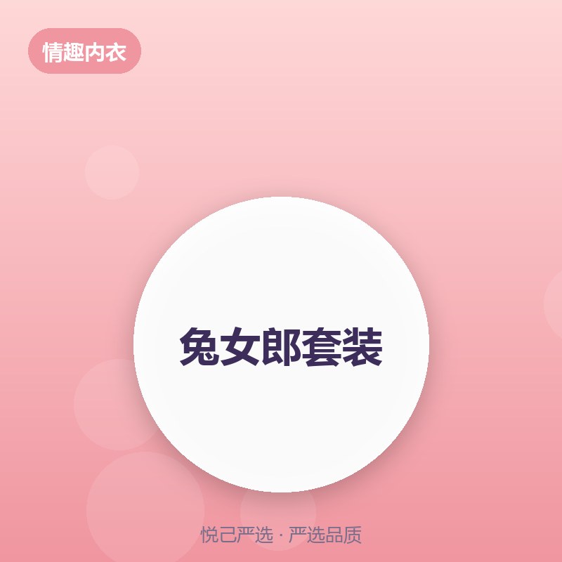 兔女郎套装