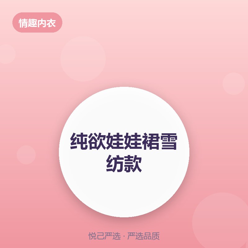 纯欲娃娃裙雪纺款