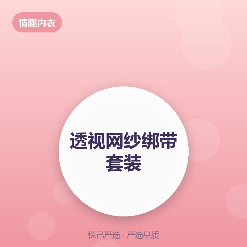 透视网纱绑带套装